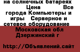 PowerBank на солнечных батареях 20000 mAh › Цена ­ 1 990 - Все города Компьютеры и игры » Серверное и сетевое оборудование   . Московская обл.,Дзержинский г.